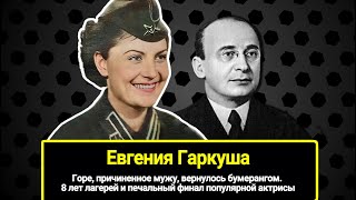 Горе, Причиненное Мужу, Вернулось Бумерангом. Роковая Пощечина Берии И 8 Лет Лагерей Евгении Гаркуши