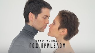 Марк Тишман - Под Прицелом (Official Lyric Video | Премьера 2020)