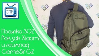 Посылка Из Китая №302 (Рюкзак Xiaomi И Геймпад Gamesir G2) [Gearbest.com]