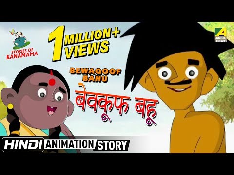 Bewaqoof Bahu - बेवकूफ बहू | Kanamama Ki Kahaniya | Hindi Cartoon Story