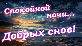 Спокойной Ночи. Добрых Снов. Музыка Для Сна. Красивое Пожелание Спокойной Ночи.