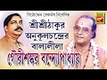 Sri Sri Thakur Anukulchandrer Ballyalila | Gourishankar Bandopadhaya | Lila Kirtan | Bengali Song