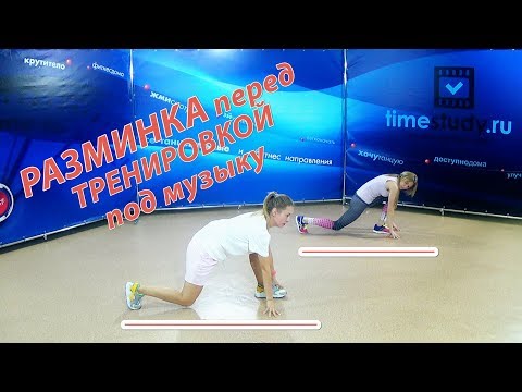 ОСНОВНАЯ РАЗМИНКА перед ТРЕНИРОВКОЙ под музыку ОСНОВНАЯ РАЗМИНКА перед ТРЕНИРОВКОЙ под музыку