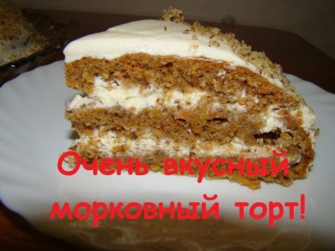 Торт морковный рецепт в домашних условиях