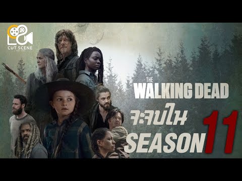 "The Walking Dead" กำลังจะจบ