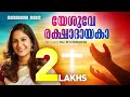 Yeshuve Rakshadayaka | Shweta Mohan | Rev. M S Varghese | Evergreen Malayalam Christian Songs