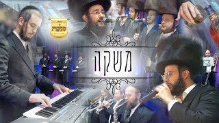 מקהלת מלכות, שרוליק קלצקין, צביקי רובין - משקה | Malchus, Srulik Kletzkin, Tzviki Rubin, Mashke