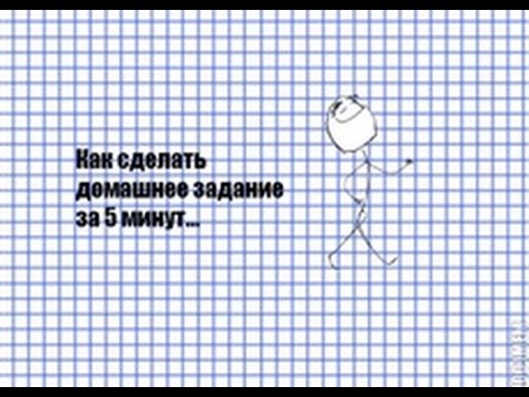 Как сделать домашнюю работу быстро