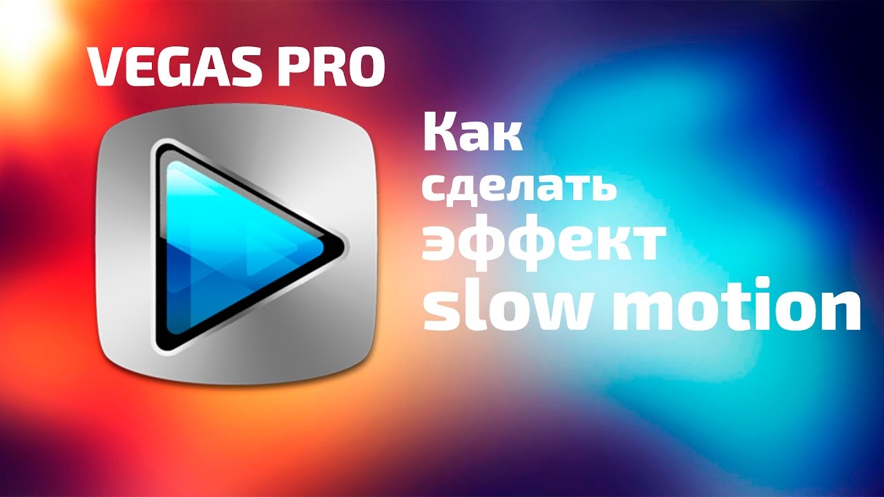 Как сделать слоу моушен в sony vegas Как сделать слоу моушен в sony vegas