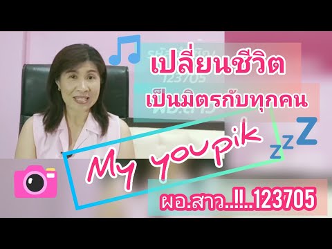 ✨MY.1✨ My Youpik เปลี่ยนชีวิต เป็นมิตรกับทุกคน