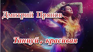 💃✨Дмитрий Прянов - Танцуй, Красивая! ✨💃