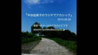 中谷由美子のラジオでアカシック0160620