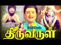 Thiruvarul - திருவருள் Tamil Full Movie || A. V. M. Rajan, Jaya || Tamil Cine Masti