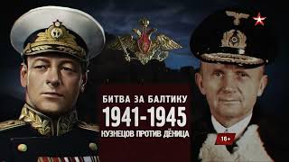 Битва За Россию. Битва За Балтику 1941-1945. Кузнецов Против Дёница