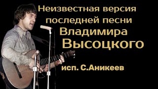 Неизвестный Вариант Последней Песни В.высоцкого (Из Черновиков)  (Исп. С.аникеев)