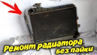Как Отремонтировать Радиатор Автомобиля Своими Руками / T-Strannik