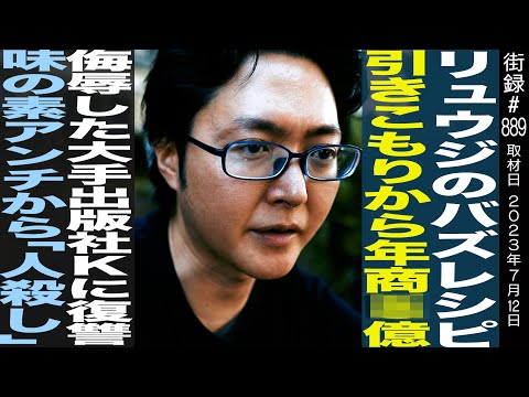 料理研究家 リュウジのバズレシピ/引きこもりから年商○億/侮辱した大手出版社に復讐/味の素アンチからの誹謗中傷… (08月13日 00:30 / 13 users)