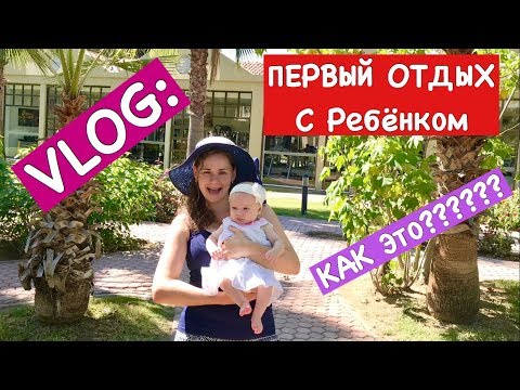 Ольга Матвей VLOG: Первый Отдых С Ребенком | КАК ЭТО????? | First Vacation With Our Baby Ольга Матвей VLOG: Первый Отдых С Ребенком | КАК ЭТО????? | First Vacation With Our Baby