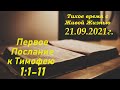 СЛОВО БОЖИЕ. Тихое время с ЖЖ. [] Верен истине (21.09.2021)