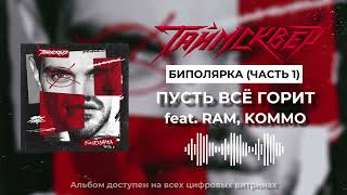 Таймсквер Feat. Ram, Kommo - Пускай Всё Горит (Official Audio)