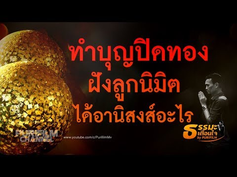 ทำบุญปิดทอง ฝังลูกนิมิต ได้อานิสงส์อะไร | ธรรมะเตือนใจ EP.45