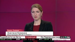 Анастасия Нутрихина в прямом эфире РБК - "Рынки. Позиция". Эфир от 20.06.2017