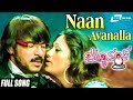 Naan Avanalla | Buddhivantha | Upendra | Pooja Ghandhi | Nathanya| Brinda| Kannada Video Song