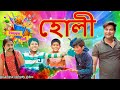 Holi | 2023 | Assamese comedy video | Assamese funny video