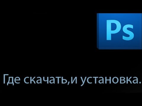 Где скачать,и установить фотошоп cs5.