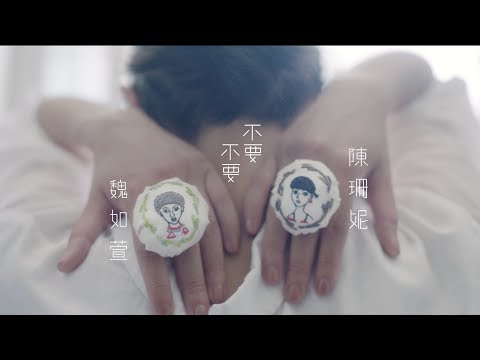 【不要不要】陳珊妮 2017新專輯 陳珊妮+魏如萱 娃娃 OFFICIAL MV | 陳珊妮 【不要不要】陳珊妮 2017新專輯 陳珊妮+魏如萱 娃娃 OFFICIAL MV | 陳珊妮