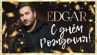 EDGAR - С днем рождения | Official Audio / 2019