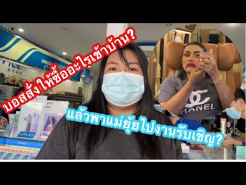 บอสสั่งซื้ออะไรเข้าบ้าน? แล้วพาแม่ยุ้ยไปงานรับเชิญ | นุชซี่ ชาแนล