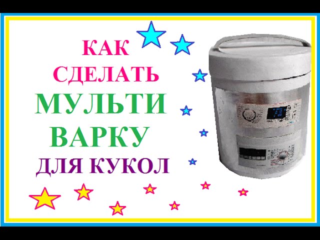 Как сделать кукле мультиварку Как сделать кукле мультиварку