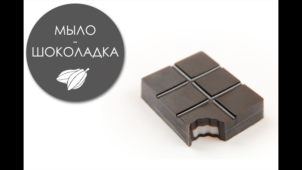 Мыло своими руками шоколадное мыло 57