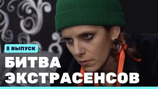 Битва Экстрасенсов (23 Сезон) (8 Серия)