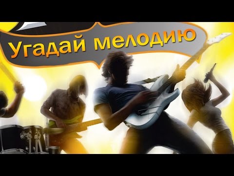 Конкурсы угадай мелодию для взрослых.ру Конкурсы угадай мелодию для взрослых.ру