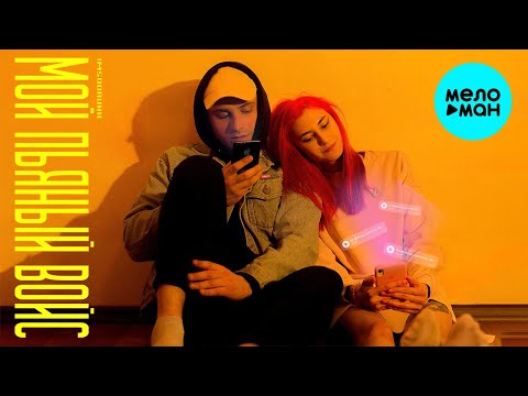 Imsodrunk - Мой пьяный войс