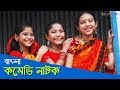 Bangla New Comedy Natok - 2016. Bangla New Comedy Natok - 2016.