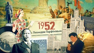 #Нмдни 1952: Волго-Дон. Крепдешин. Последний Съезд Сталина. Высотки. Королева Елизавета