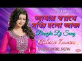 Amar shopno Je sotti Holo Aaj Kishore Kumar Bangla DJ remix song