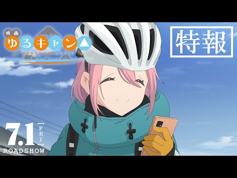 映画『ゆるキャン△』特報│ 2022.7.1 ROADSHOW (04月01日 04:45 / 13 users)