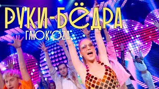 Глюк'оzа - Руки-Бёдра (Mood Video)