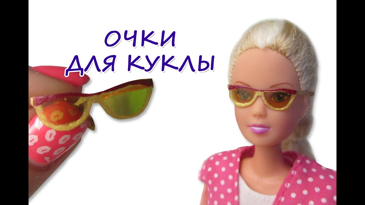 Как сделать игрушечные очки Как сделать игрушечные очки