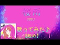 【歌ってみた】桜雨／JUJU