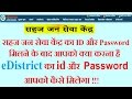 How to get eDistrict ID or password सहज जन सेवा केंद्र का ID मिलने के बाद आपको क्या करना है