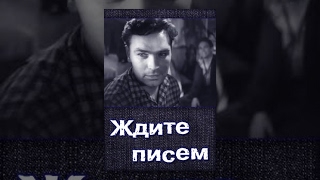 Ждите Писем (1960) Фильм