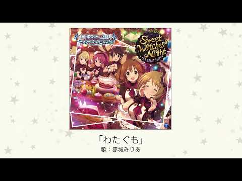 【楽曲試聴】「わたぐも」(歌：赤城みりあ) (09月02日 08:30 / 6 users)