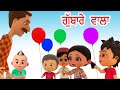 ਗੁੱਬਾਰੇ ਵਾਲਾ Gubbare Wala I Balloon Song For Kids I Punjabi Rhymes For Babies I Happy Bachpan Punjab