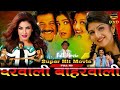 Gharwali Baharwali 1998 Full Movie in Hindi | Anil Kapoor, Raveena Tandon, Rambha