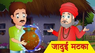 Jadui Matka जादुई मटका | Magic Pot Jadui Kahaniya | Hindi Stories Jingle Toons